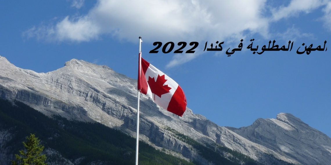 المهن المطلوبة في كندا 2022