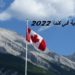 المهن المطلوبة في كندا 2022