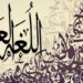 معلومات عن اللغة العربية