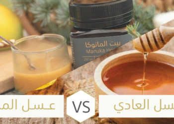الفرق بين عسل المانوكا والعسل العادي