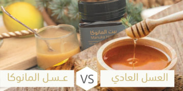 الفرق بين عسل المانوكا والعسل العادي