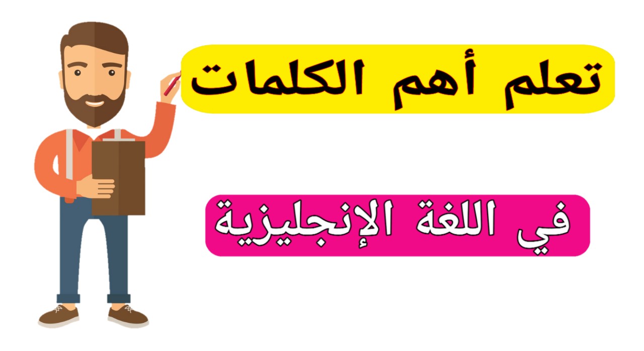 أهم الكلمات الإنجليزية 