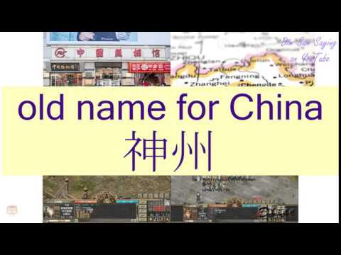 اسم الصين القديم